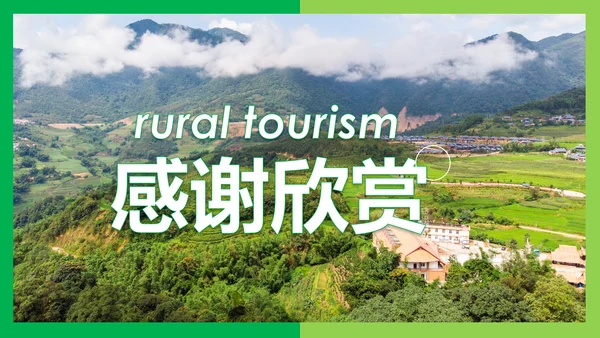 新农村建设旅行日记乡村旅游PPT模板