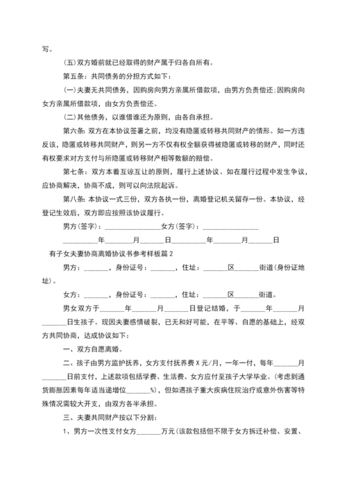 有子女夫妻协商离婚协议书参考样板(通用10篇).docx