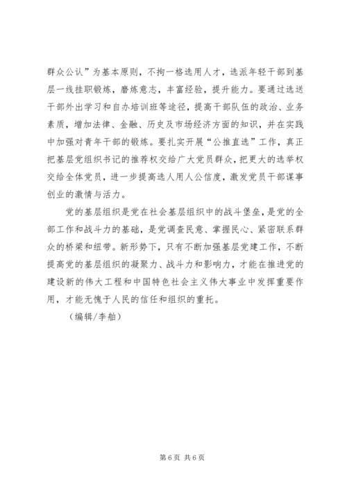 新形势下加强基层党建工作的调研与思考(精) (3).docx