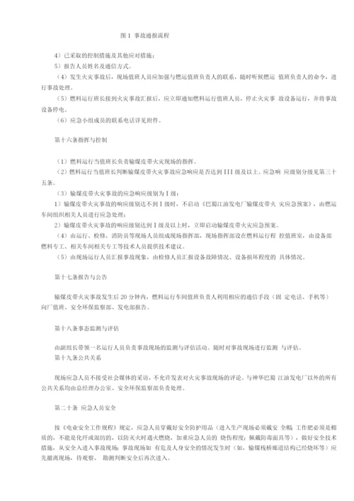 燃运输煤皮带火灾应急预案.docx