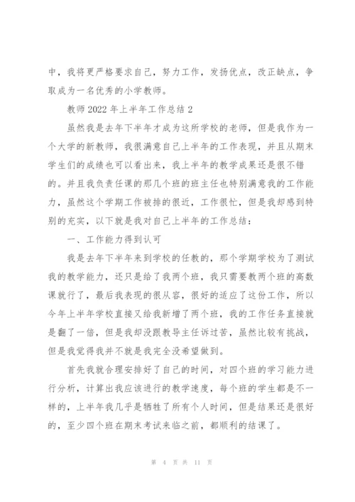 教师2022年上半年工作总结.docx