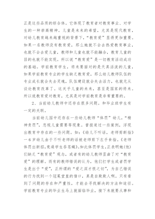 幼师毕业论文的开题报告研究方法.docx
