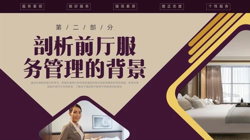 紫色商务形状酒店培训前厅服务与管理PPT课件酒店管理