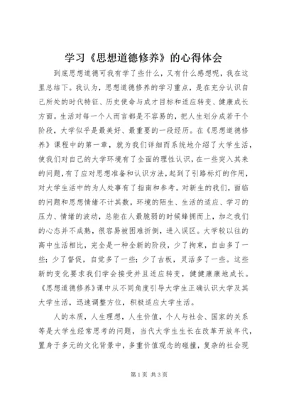 学习《思想道德修养》的心得体会 (3).docx