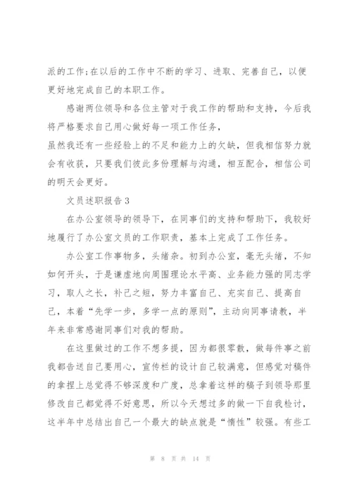 文员述职报告范文.docx