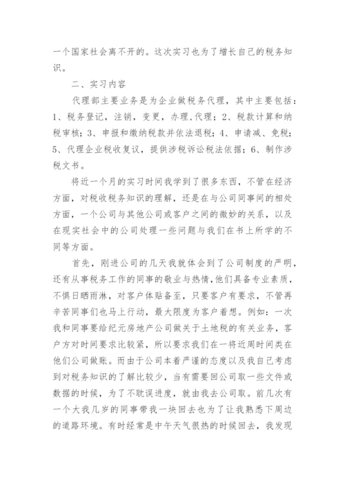 税务实习报告_11.docx