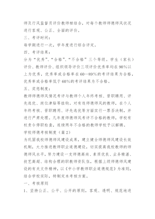 学校师德考核制度15篇.docx