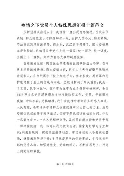 疫情之下党员个人特殊思想汇报十篇范文.docx