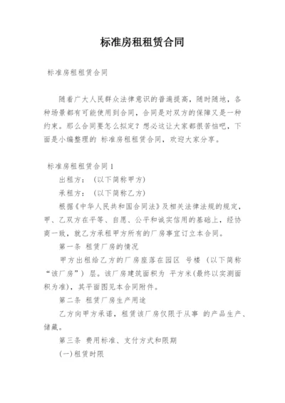 标准房租租赁合同.docx