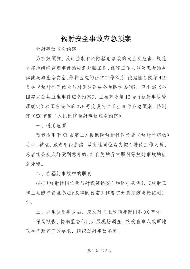 辐射安全事故应急预案 (4).docx