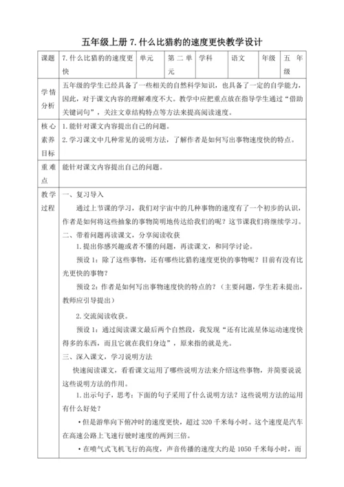 7什么比猎豹的速度更快第二课时教学设计