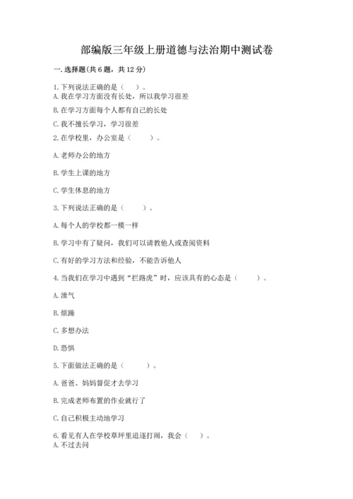 部编版三年级上册道德与法治期中测试卷（满分必刷）.docx