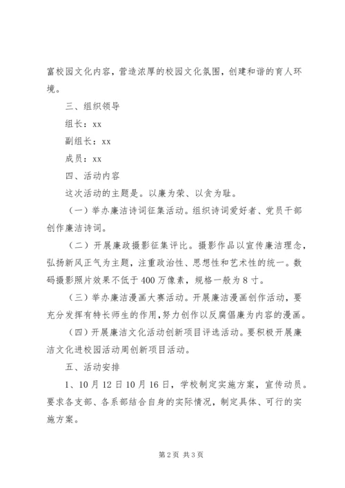 高校开展“校园廉政文化活动周”实施方案.docx