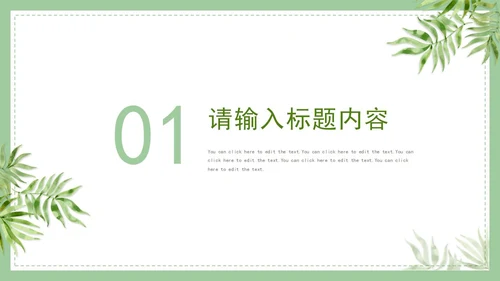 植物白底清新极简通用PPT模板
