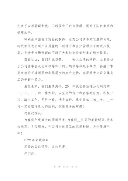 2022年会个人致辞发言稿10篇.docx
