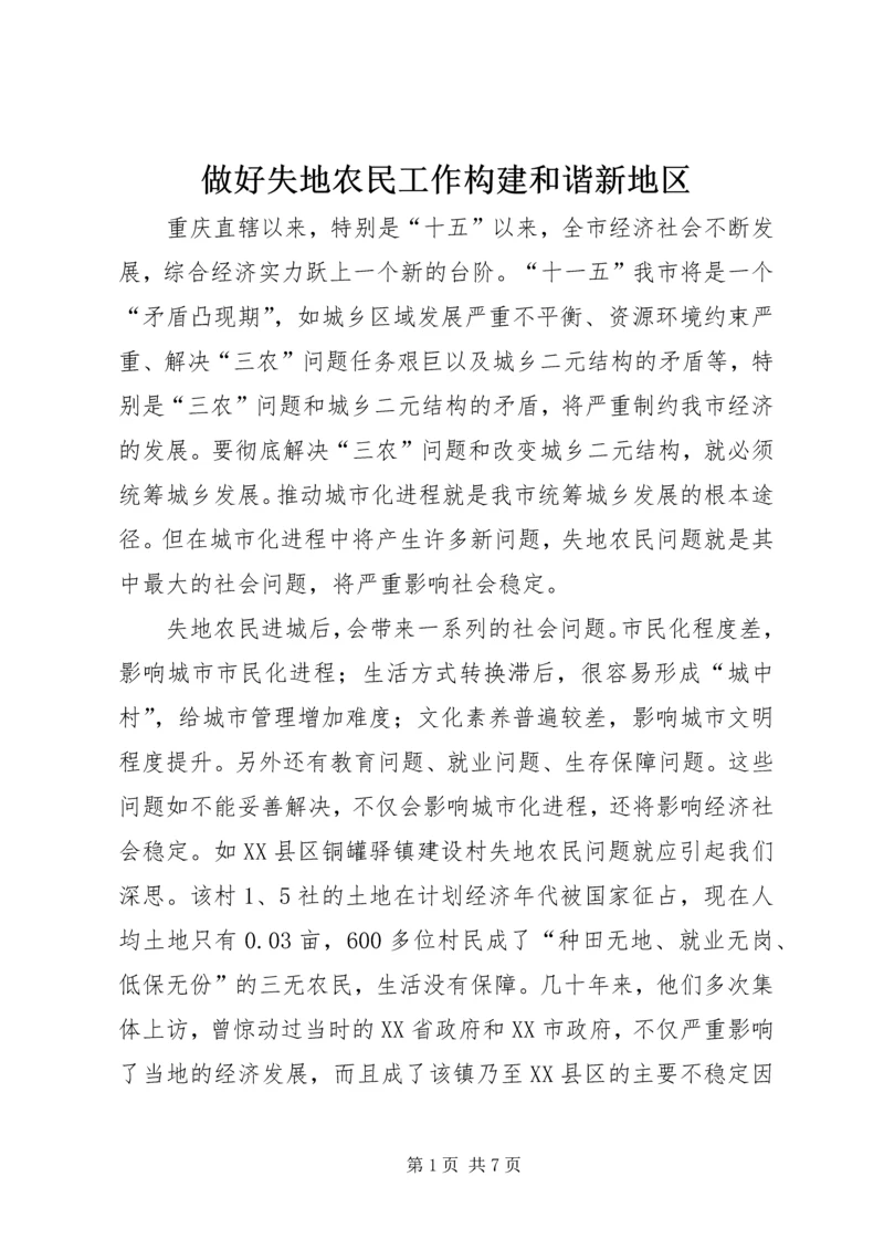 做好失地农民工作构建和谐新地区.docx