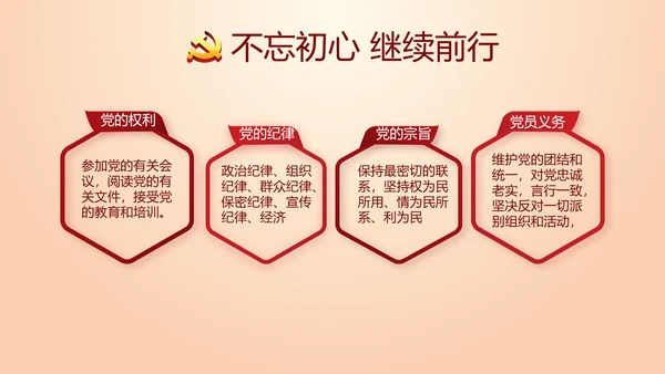 不忘初心命开展红色党建学习教育PPT