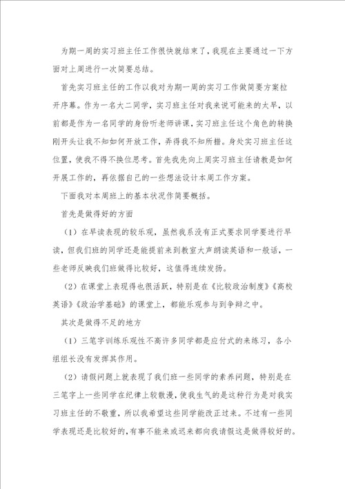 学生实习期间班主任工作总结