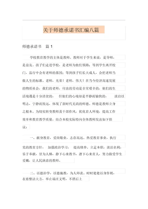 关于师德承诺书汇编八篇