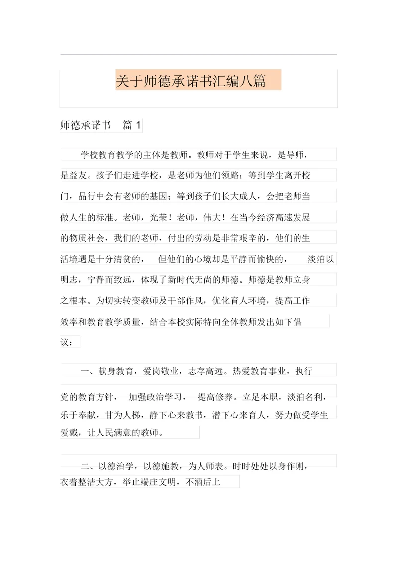 关于师德承诺书汇编八篇