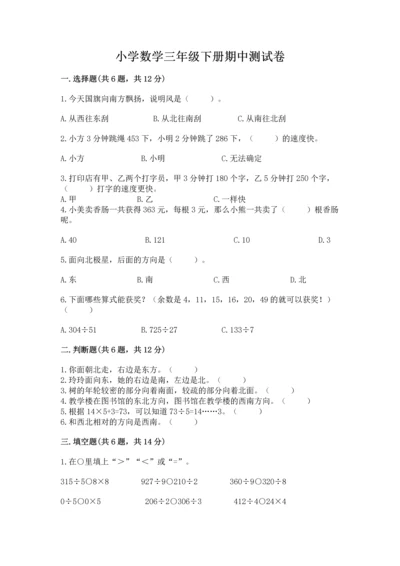 小学数学三年级下册期中测试卷ab卷.docx