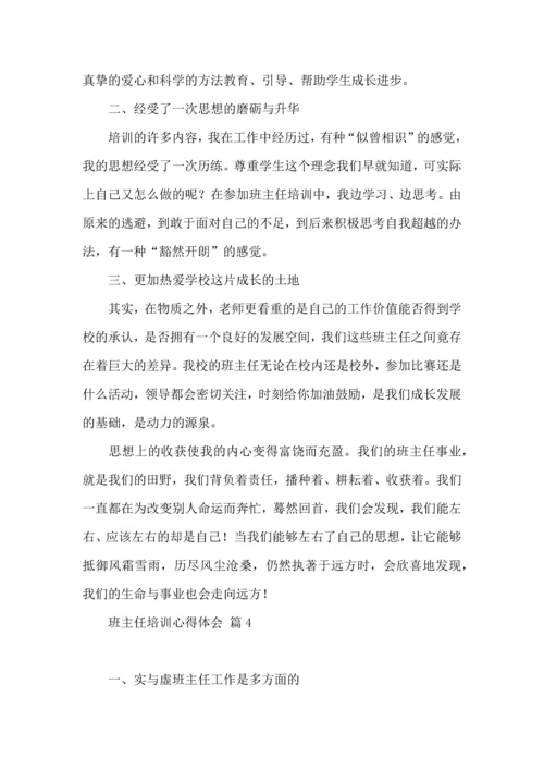 关于班主任培训心得体会范文集锦六篇.docx