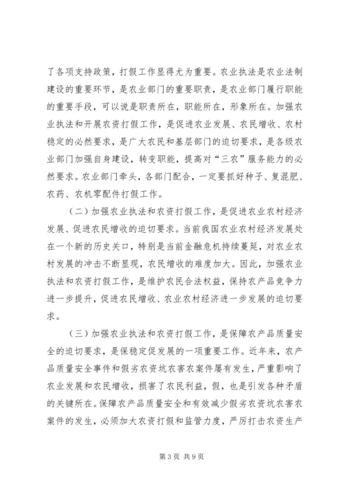 农资打假专项治理动员会上的讲话.docx