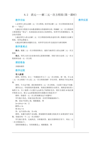 8.2  消元——解二元一次方程组(第一课时) 教案--人教版初中数学七年级下
