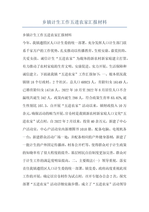 乡镇计生工作五进农家汇报材料