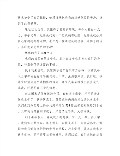 关于环保的作文400字