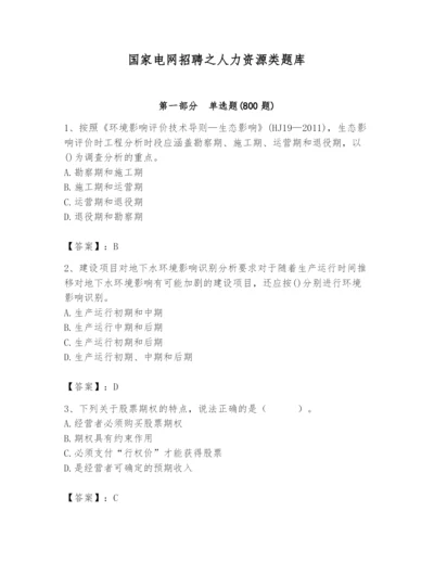 国家电网招聘之人力资源类题库（有一套）.docx