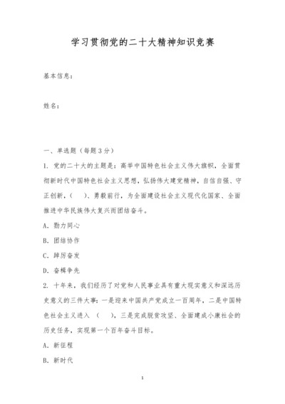 学习贯彻党的二十大精神知识竞赛.docx