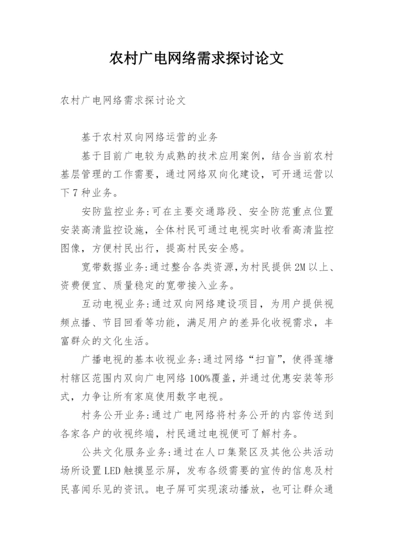 农村广电网络需求探讨论文.docx