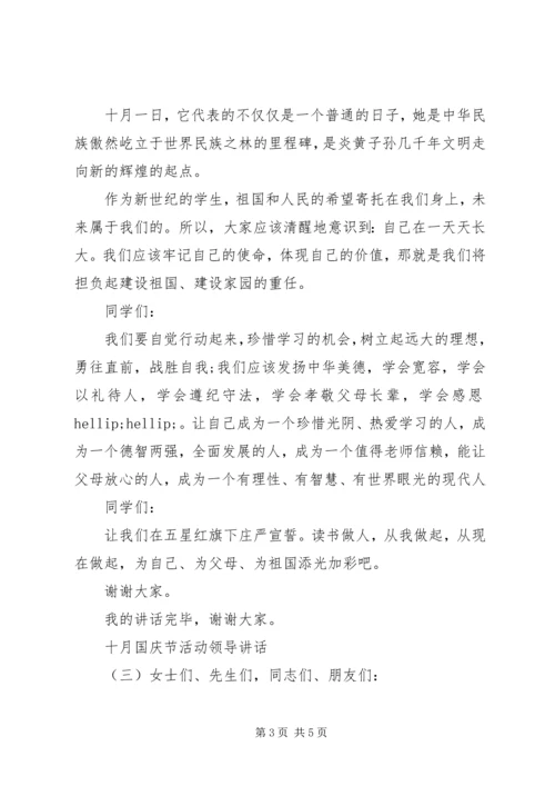 十月国庆节活动领导讲话.docx