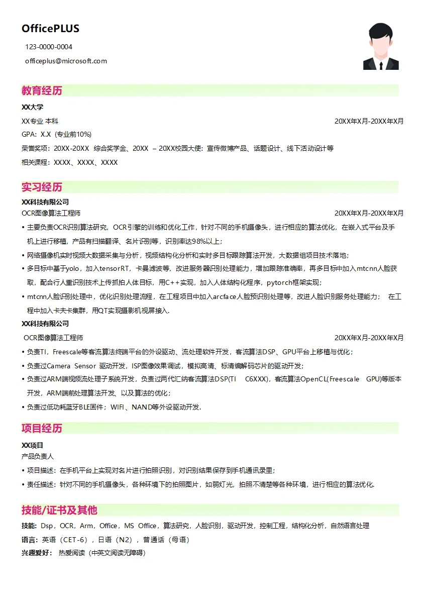 OCR图像算法工程师简历模板