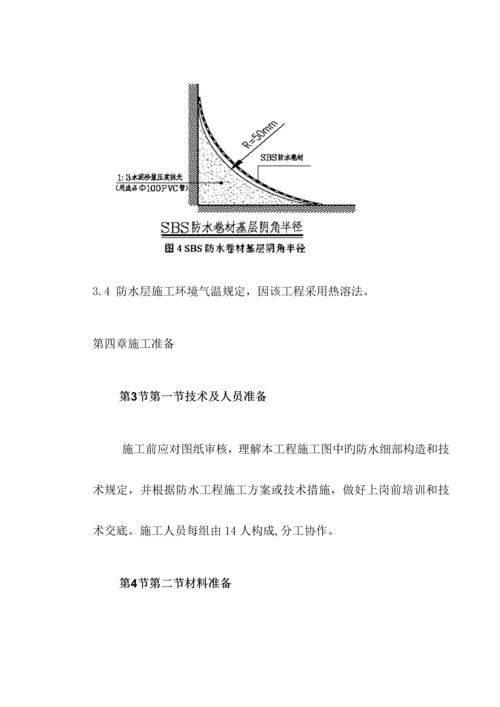 地下室SBS卷材防水关键工程综合施工专题方案.docx