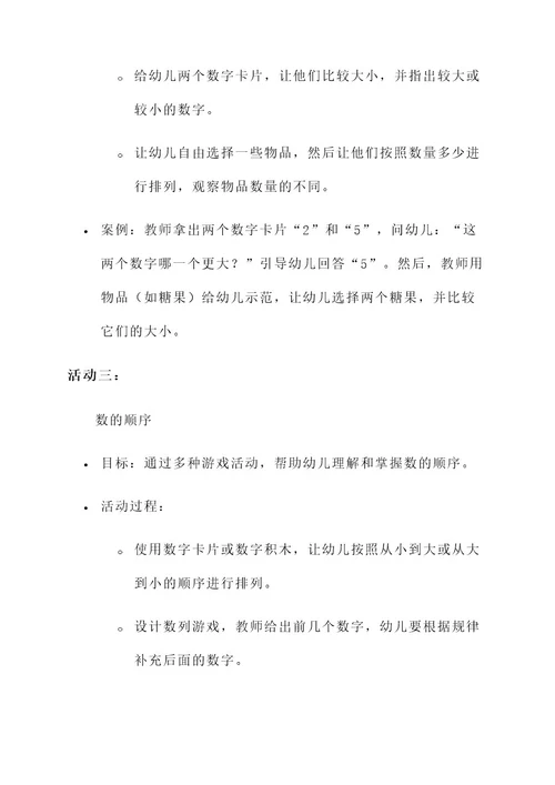 学前教育数学活动方案