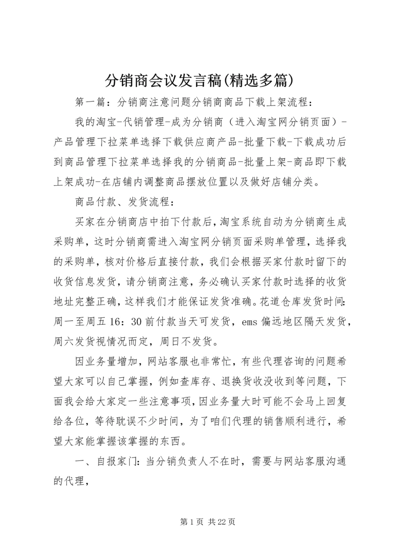 分销商会议发言稿(精选多篇).docx