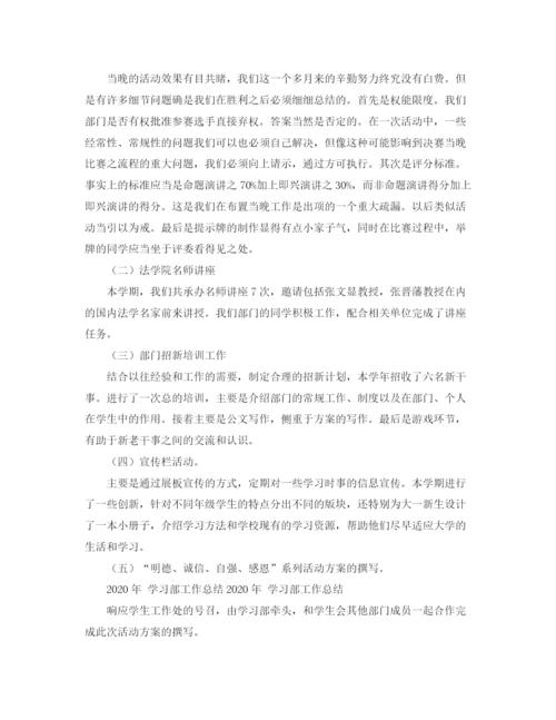 精编之年学习部工作总结范文.docx