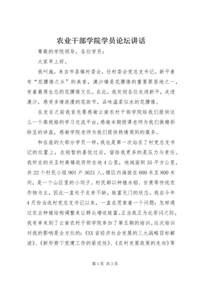 农业干部学院学员论坛讲话.docx