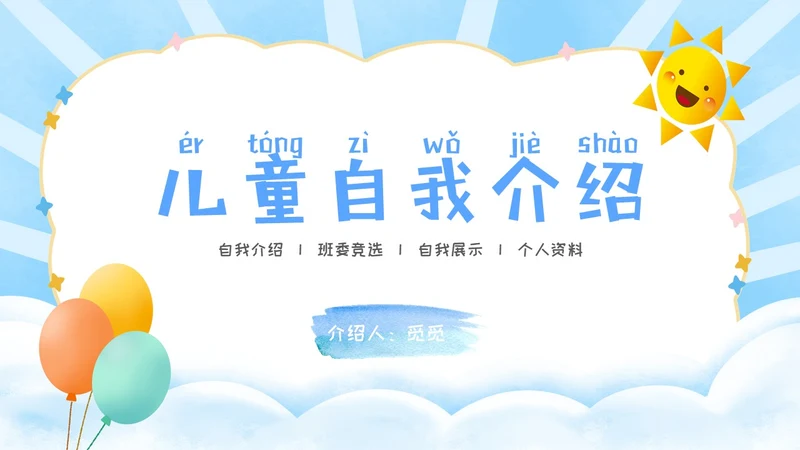 简约风彩色卡通儿童自我介绍个人简介PPT模板
