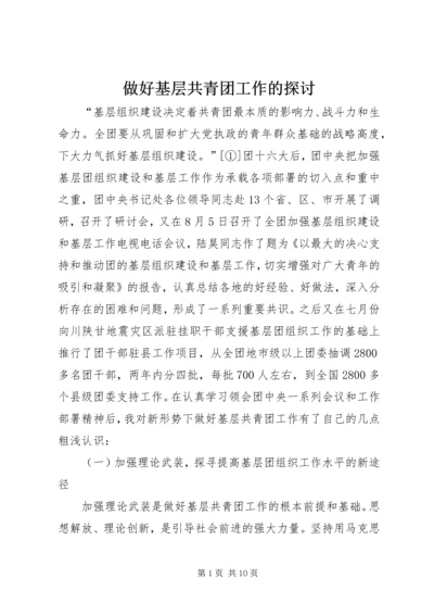 做好基层共青团工作的探讨.docx