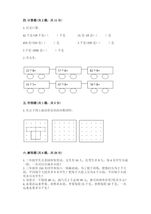 苏教版数学三年级上册期末测试卷及参考答案（最新）.docx