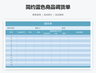 简约蓝色商品调货单