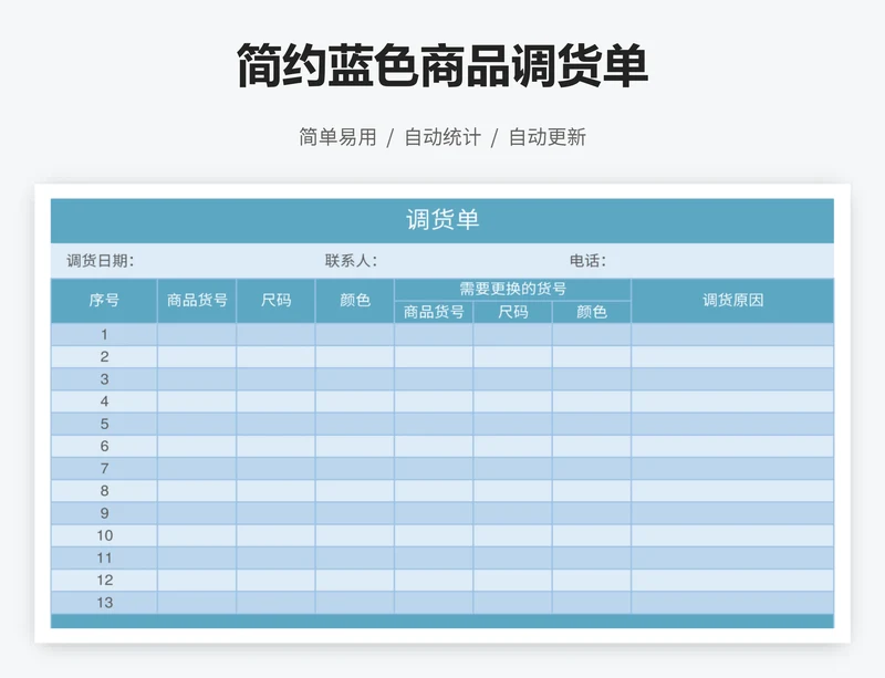 简约蓝色商品调货单