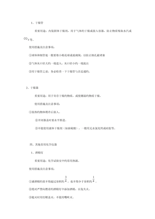 化学实验常用仪器的使用方法及注意事项.docx