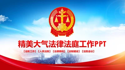 红色大气法庭公正公平法律讲堂PPT模板