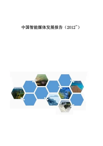 中国智能媒体发展报告(2012-).docx