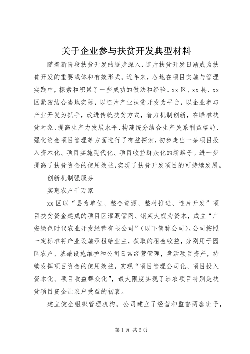 关于企业参与扶贫开发典型材料 (2).docx