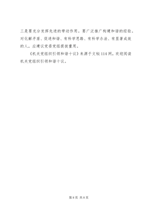 机关党组织引领和谐十议.docx